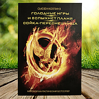 Книга 3 в 1 Голодні ігри І спалахне полум'я Сойка-пересмішниця Сьюзен Коллінз (Тверда обкладинка)