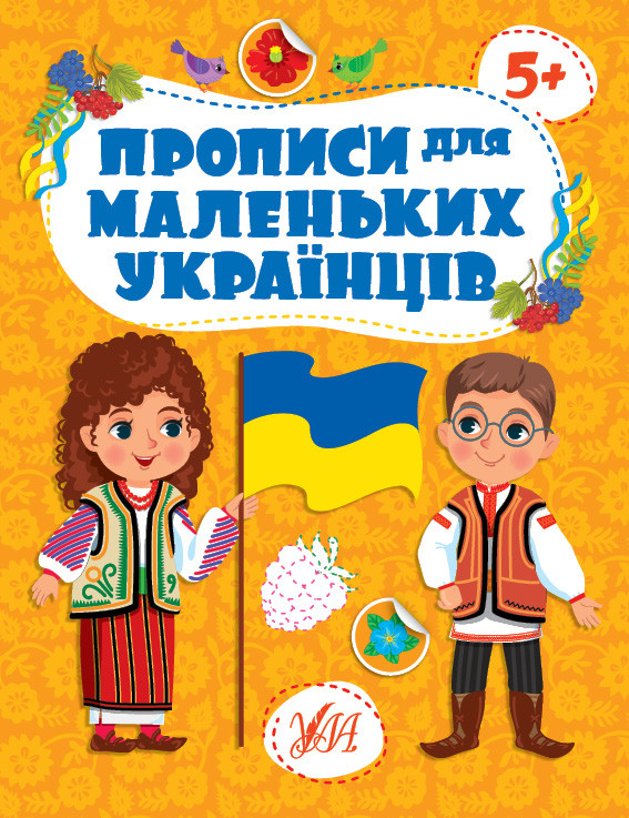 Книга Прописи для маленьких українців. 5+ 20*30см, ТМ УЛА, Україна, фото 1