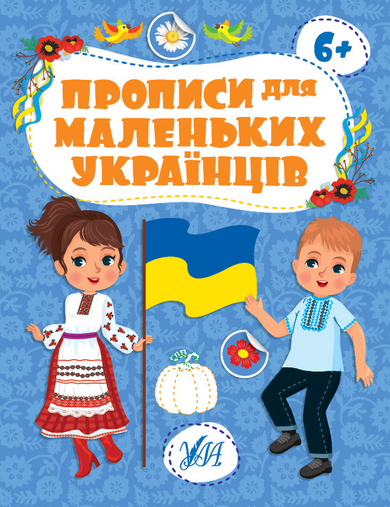 Книга Прописи для маленьких українців. 6+ 20*30см, ТМ УЛА, Україна, фото 1