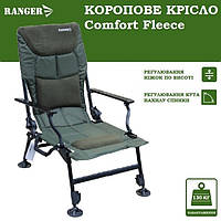 Кресло карповое раскладное кресло для рыбалки рыболовное кресло для рыбака Ranger Comfort Fleece SL-111