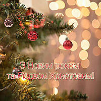 З Новим роком та Різдвом Христовим!