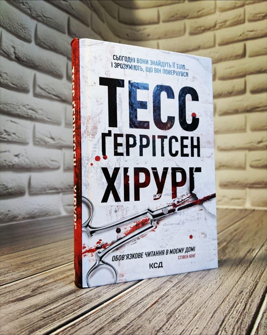 Книга "Хірург" Книга 1 Тесс Геррітсен Українською мовою, тверда обкладинка