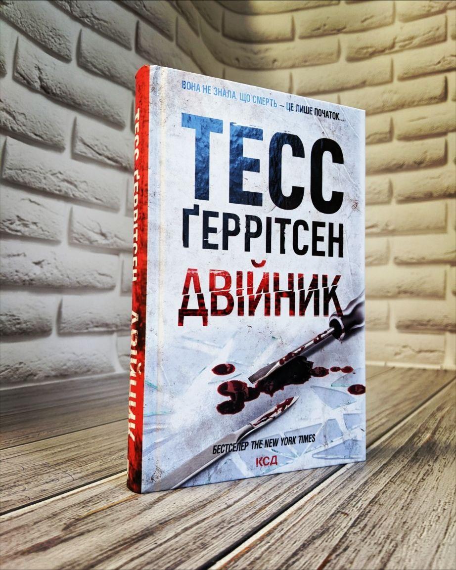 Книга "Двійник" Книга 4 Тесс Геррітсен Українською мовою, тверда обкладинка