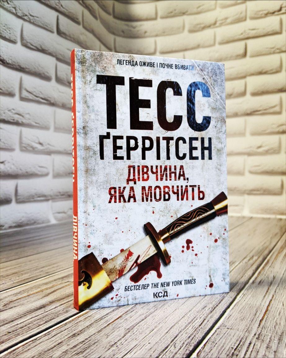Книга "Дівчина, яка мовчить" Книга 9 Тесс Геррітсен На подарунок, Українською мовою, тверда обкладинка