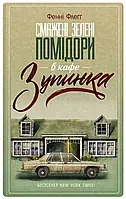 Жареные зеленые помидоры в кафе Остановка Фенни Флегг (КСД, твердый переплет)