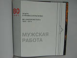 Чоловіча робота: 80 років досвіду та професіоналізму. МК «Запоріжталь». 1933 — 2013 (б/у)., фото 4