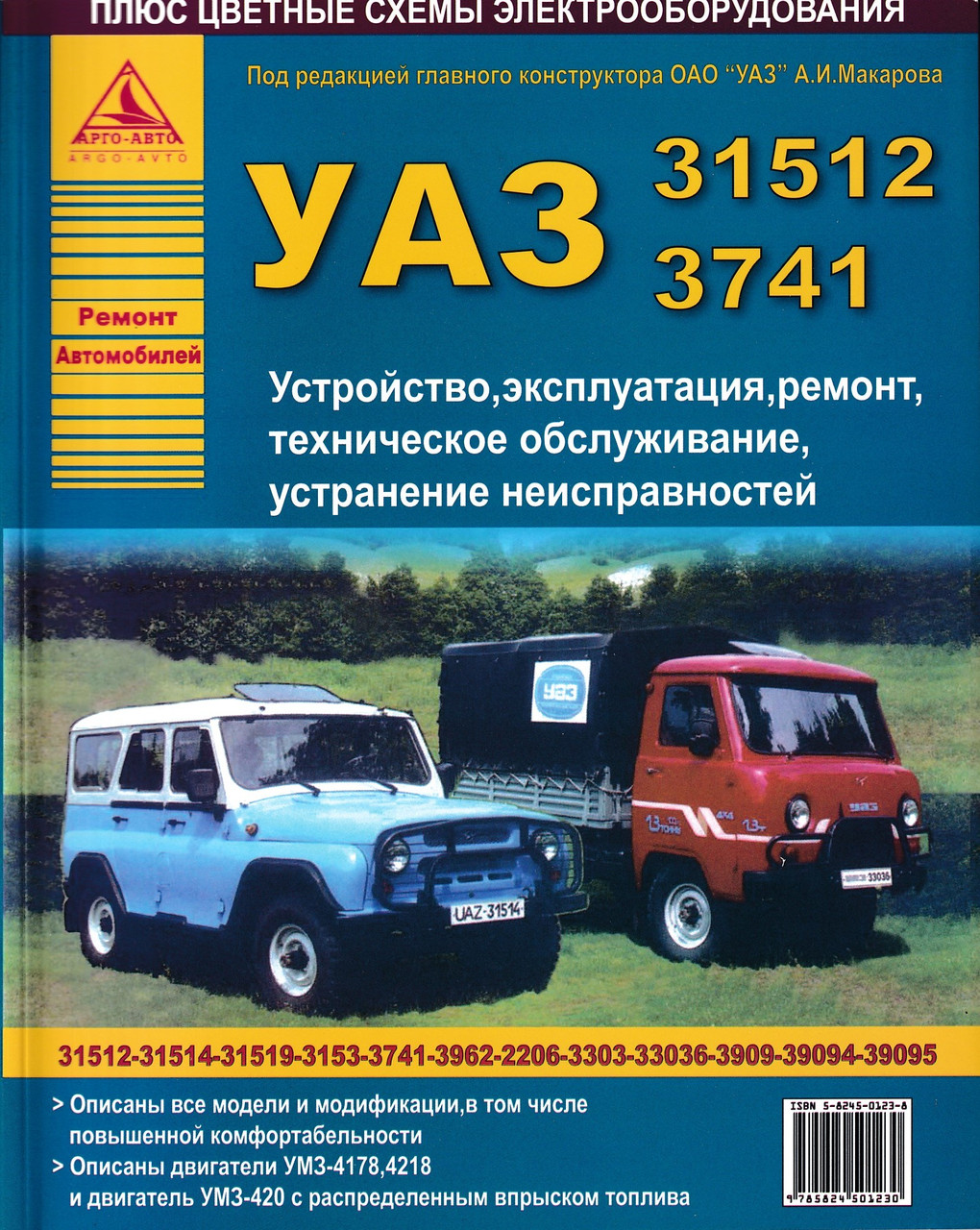 УАЗ 31512, 3741. Посібник з ремонту й експлуатації. Книга