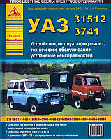 УАЗ 31512, 3741. Посібник з ремонту й експлуатації. Книга