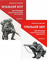 Тотальний опір частина 1 та частина 2. Ганс фон Дах