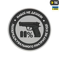 M-Tac Резиновый Шеврон нашивка « Набої не дешеві » серый для военных