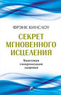 Секрет мгновенного исцеления: квантовая синхронизация здоровья. Фрэнк Кинслоу