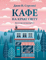 Кафе на краю світу. Джон П. Стрелекі