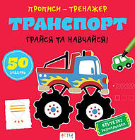 Книга Прописи-тренажер. Транспорт