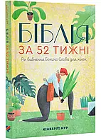 Книга Біблія за 52 тижні. Рік вивчення Божого слова для жінок. Автор Мур Кімберлі (Укр.) (переплет мягкий)