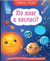 Книга Корисні казки. Хто живе в космосі? (9786175474822) - (9786175474822)