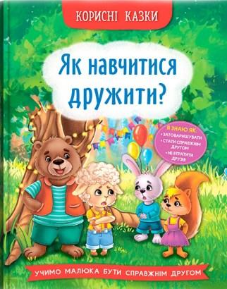 Книга Корисні казки. Як навчитися дружити? (9786175474815) -  (9786175474815), фото 1