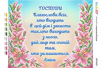 Ікона для вишивки бісером БСP-4471 Молитва того, хто входить в будинок