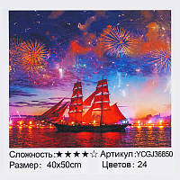 Картина за номерами YCGJ 36850 (30) "TK Group", 40х50 см, Корабель на світанку , в коробці