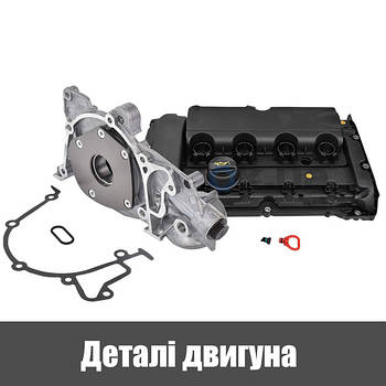 Деталі двигуна