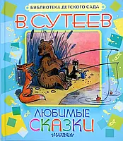 В. Сутеев "Библиотека детского сада. Любимые сказки"