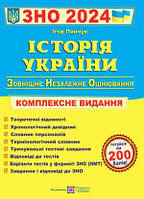 Історія України. Комплексна підготовка до зовнішнього незалежного оцінювання і державної підсумкової атестації