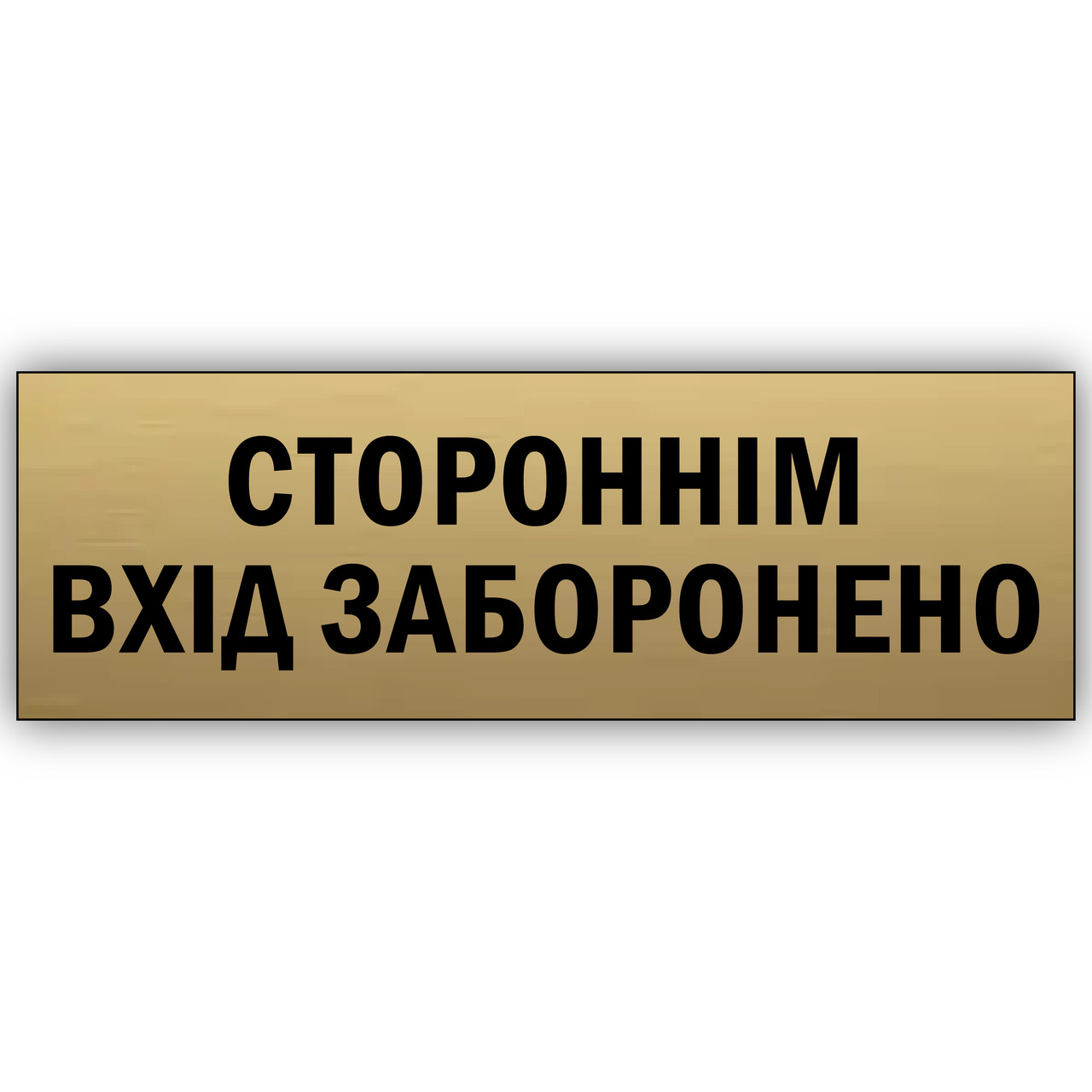 Табличка "Стороннім вхід заборонено'', металева, для офісу, кафе, ресторану, магазину 30х10 см