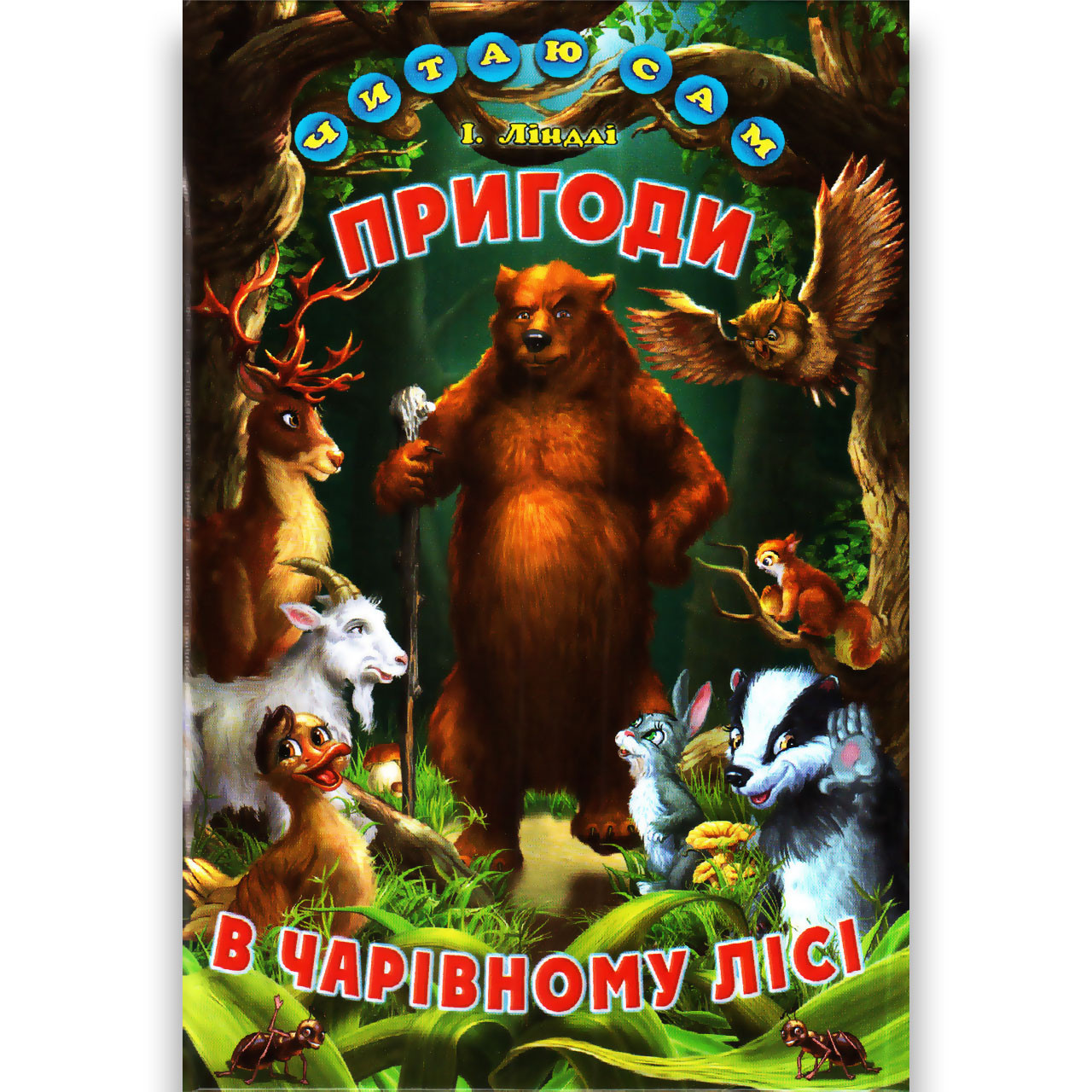 Читаю сам Пригоди в чарівному лісі Авт: Ліндлі І. Вид: Белкар, фото 1