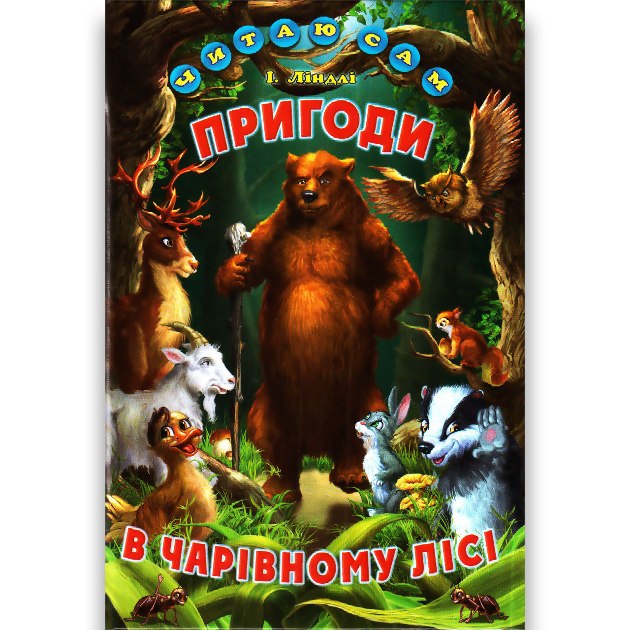 Читаю сам Пригоди в чарівному лісі Авт: Ліндлі І. Вид: Белкар