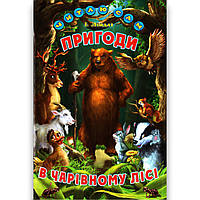 Читаю сам Пригоди в чарівному лісі Авт: Ліндлі І. Вид: Белкар