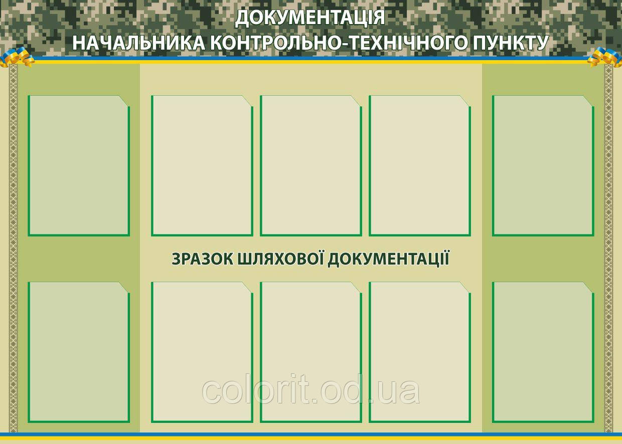 Стенд "Документація начальника контрольно-технічного пункту"
