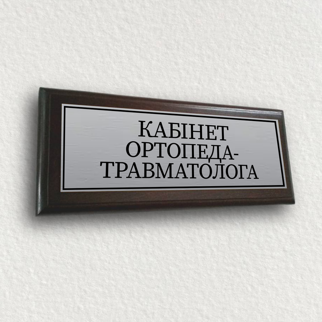 Табличка на двері кабінету або стіну з плакеткою з металу 120х300 мм — "Кабінет ортопеда-травматолога"