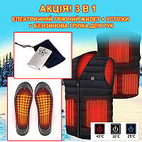 Акция! Комплект 3 в 1: Жилет 5-зонный +  Бензиновая грелка для рук + Стельки с подогревом от USB
