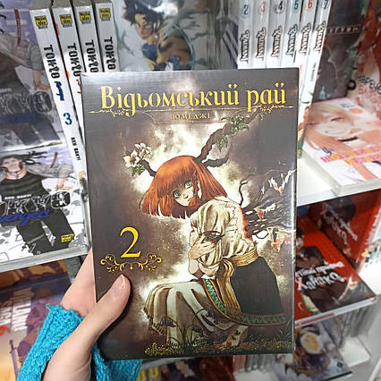 Манга Відьомський рай Том 2 | Ліцензійне видання
