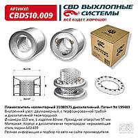 Пламегаситель коллекторный 110/80/57S диссипативный.[CBD], CBD510.009