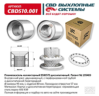 Пламегаситель коллекторный 95/80/57S диссипативный.[CBD], CBD510.001