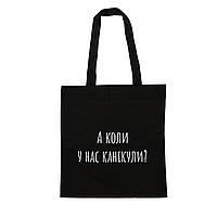 Шопер с надписью черного цвета "А когда ..."