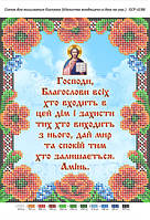 Ікона для вишивки бісером БСP-4186 Молитва того,що входить в будинок. Укр.