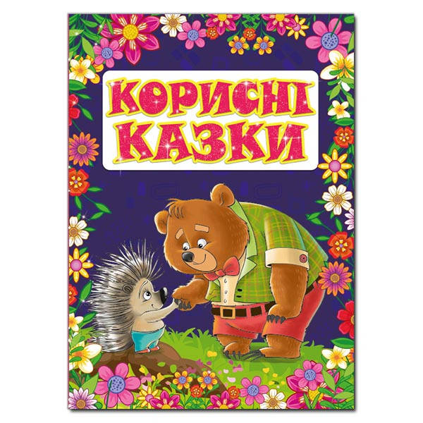 Книга для дітей "Корисні казки" (фіолетова) | Глорія, фото 1
