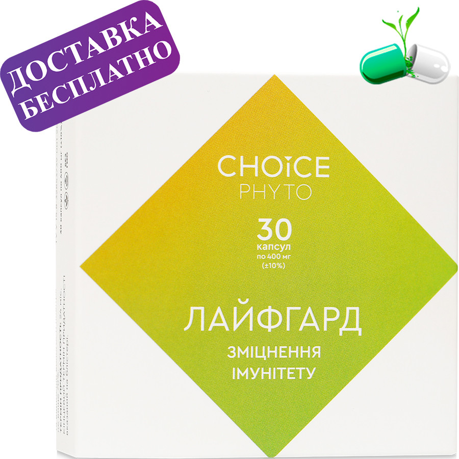 Лайфгард. Підвищення імунітету Choice (Чойс)