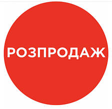 Розпродаж