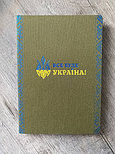 Патріотичний блокнот "Слава Україні! Героям Слава!" червоний