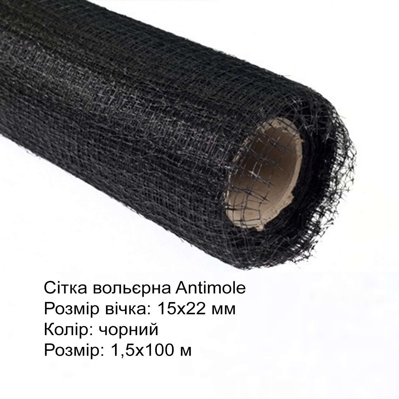 Сітка вольєрна Antimole 15х22 мм 1,5*100 м чорна Agreen, фото 1