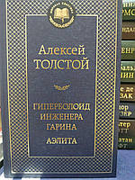 Алексей Толстой "Гиперболоид инженера Гарина. Аэлита"