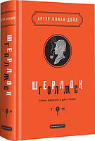 Книга «Шерлок Голмс. Повне видання у двох томах. Том 1». Автор - Артур Конан Дойл