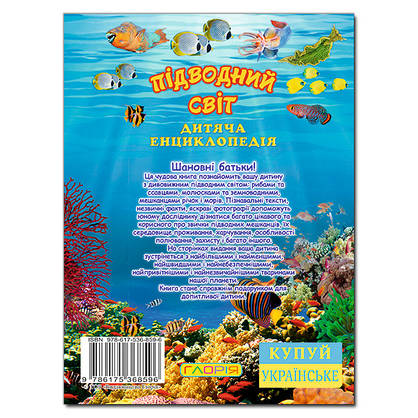 Дитяча енциклопедія "Підводний світ" | Глорія, фото 5