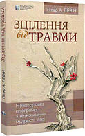 Книга Зцілення від травми. Новаторська програма з відновлення мудрості тіла