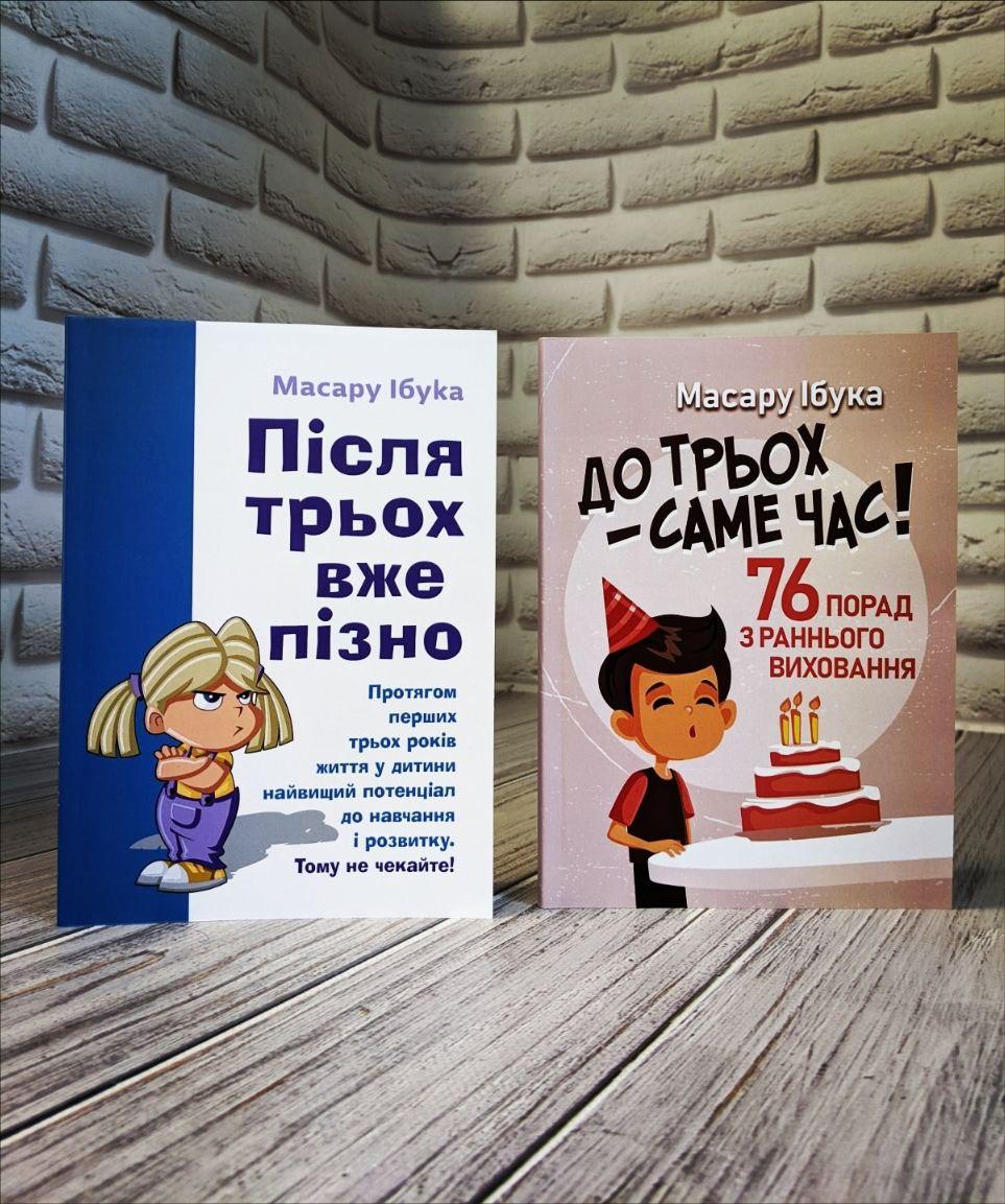 Набір книг "До трьох – саме час!. 76 порад з раннього виховання","Після трьох вже пізно" Ібука Масару, фото 1