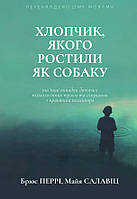 Книга Хлопчик, якого ростили як собаку та інші випадки дитячих психологічних травм