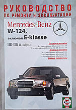 Книга MERCEDES-BENZ W124  включно з Е-klasse Моделі 1985-1995 рр. Посібник з ремонту й експлуатації