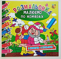 Дитяча розмальовка "Малюємо по номерах" / 8 номерів - 8 кольорів / Гномік
